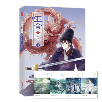 啞舍肆漫畫版2 啞舍肆漫畫版2
