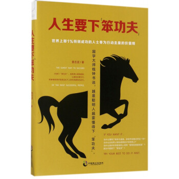 人生要下笨功夫 人生要下笨功夫