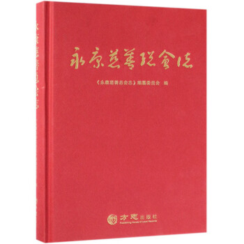 永康慈善總會志 永康慈善總會志
