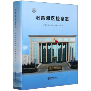 陽泉郊區檢察志 陽泉郊區檢察志