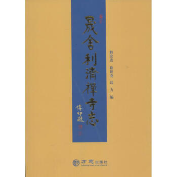晟舍利濟(jì)禪寺志 晟舍利濟(jì)禪寺志