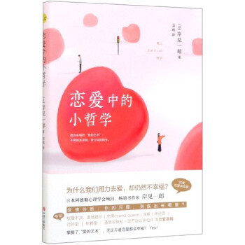 戀愛(ài)中的小哲學(xué) 戀愛(ài)中的小哲學(xué)