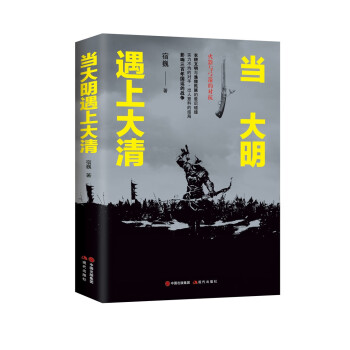 當大明遇上大清 當大明遇上大清