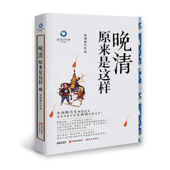 晚清原來是這樣