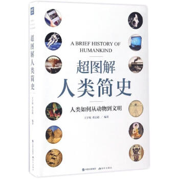 超圖解人類簡史