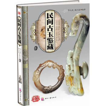 民間古玉鑒藏貮 民間古玉鑒藏貮