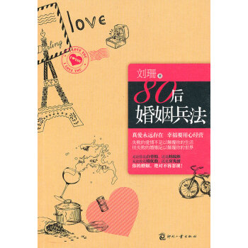 80后婚姻兵法 80后婚姻兵法