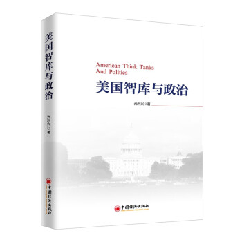美國(guó)智庫(kù)與政治 美國(guó)智庫(kù)與政治