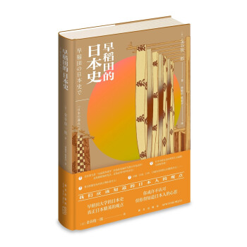 早稻田的日本史 早稻田的日本史