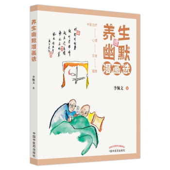 養(yǎng)生幽默漫畫選
