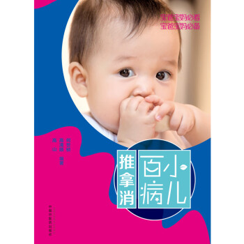 小兒百病推拿消