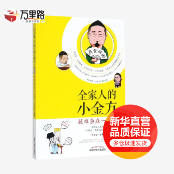 全家人的小金方