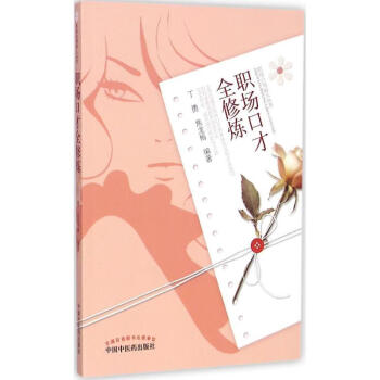 職場口才全修煉 職場口才全修煉