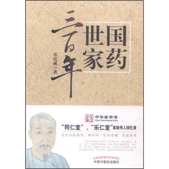 國藥世家三百年 國藥世家三百年