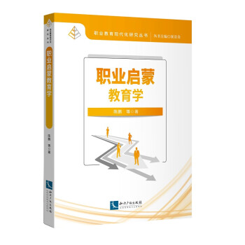 職業啟蒙教育學 職業啟蒙教育學