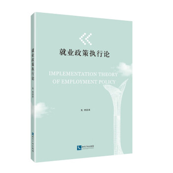 就業(yè)政策執(zhí)行論
