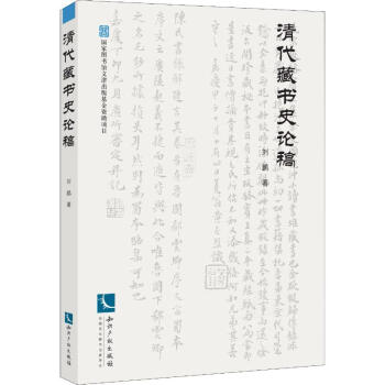 清代藏書史論稿