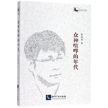 眾神喧嘩的年代 眾神喧嘩的年代
