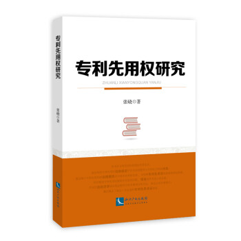 專利先用權研究