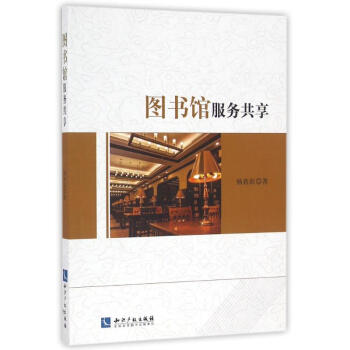 圖書館服務(wù)共享 圖書館服務(wù)共享