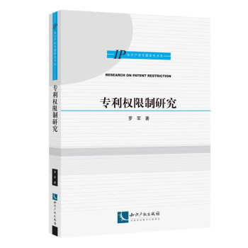 專利權(quán)限制研究 專利權(quán)限制研究