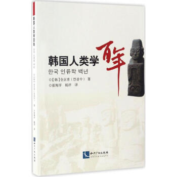 韓國人類學百年 韓國人類學百年