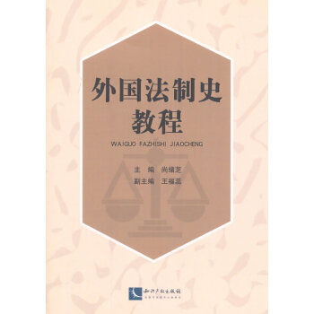 外國法制史教程 外國法制史教程