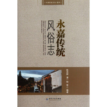 永嘉傳統(tǒng)風(fēng)俗志 永嘉傳統(tǒng)風(fēng)俗志