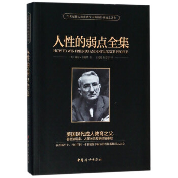 人性的弱點全集 人性的弱點全集