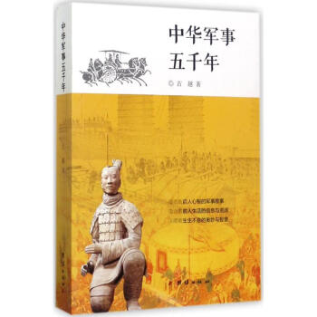 中華軍事五千年