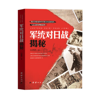 軍統(tǒng)對(duì)日戰(zhàn)揭秘 軍統(tǒng)對(duì)日戰(zhàn)揭秘