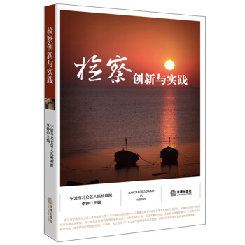 檢察創新與實踐 檢察創新與實踐