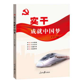 實干成就中國夢
