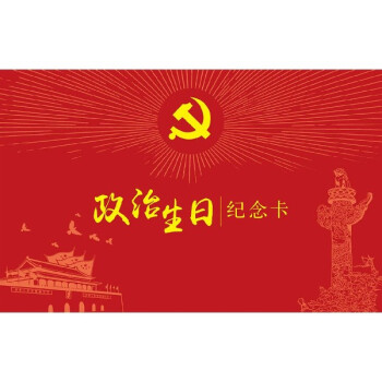 政治生日紀(jì)念卡