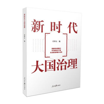 新時(shí)代大國治理