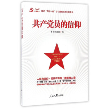 共產黨員的信仰