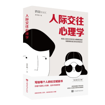 人際交往心理學(xué) 人際交往心理學(xué)