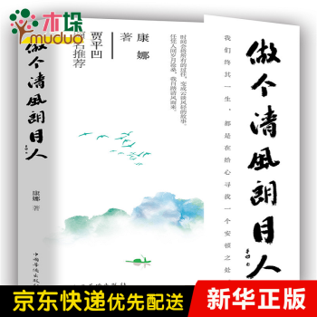 做個(gè)清風(fēng)朗月人 做個(gè)清風(fēng)朗月人