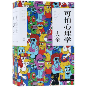 可怕心理學(xué)大全 可怕心理學(xué)大全