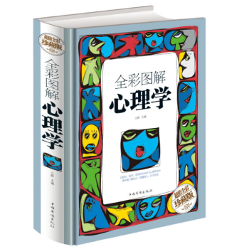 全彩圖解心理學 全彩圖解心理學