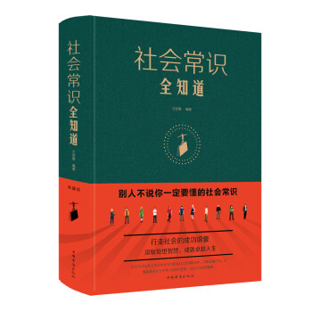 社會常識全知道