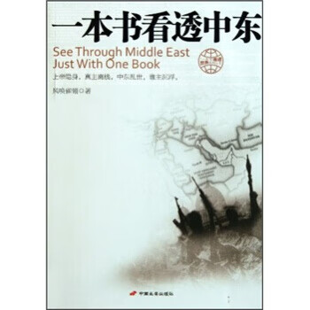 一本書(shū)看透中東 一本書(shū)看透中東