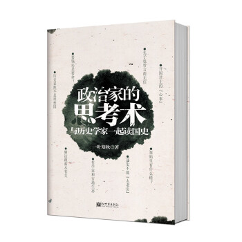 政治家的思考術 政治家的思考術