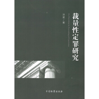 裁量性定罪研究 裁量性定罪研究