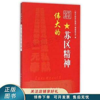偉大的蘇區精神