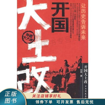 開國(guó)大土改白希 開國(guó)大土改白希