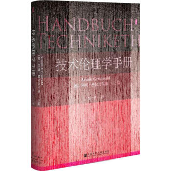 技術(shù)倫理學(xué)手冊 技術(shù)倫理學(xué)手冊