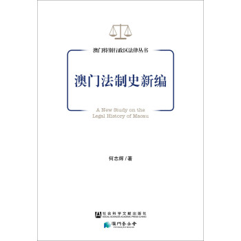 澳門法制史新編 澳門法制史新編