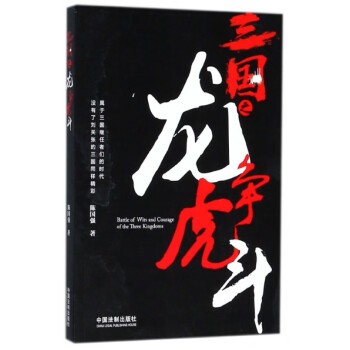 三國(guó)之龍爭(zhēng)虎斗
