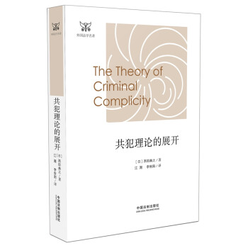 共犯理論的展開 共犯理論的展開